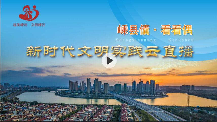 【视频】新时代文明实践云直播