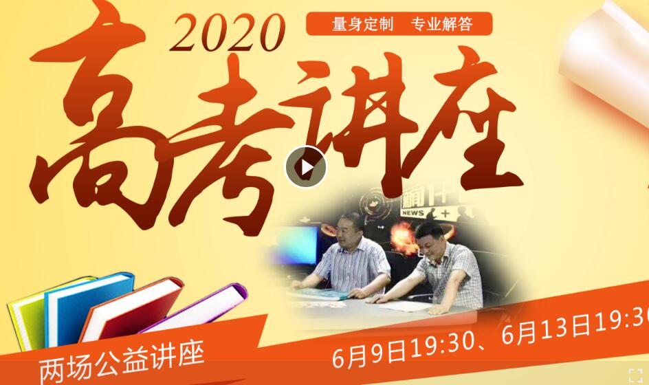 【视频】高考公益讲座
