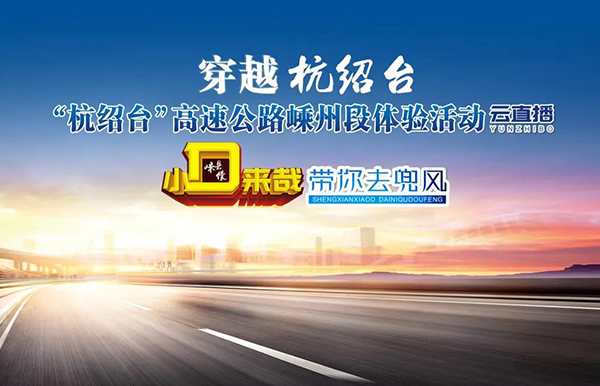 【视频】穿越杭绍台 “嵊县小d”带你去兜风