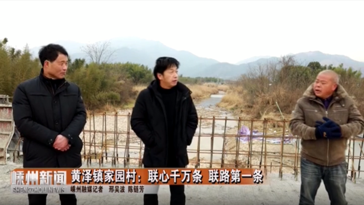 黄泽镇家园村：联心千万条 联路第一条