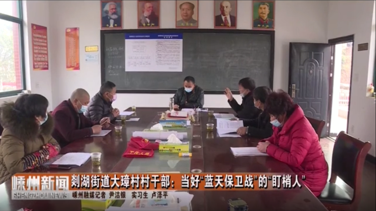 剡湖街道大璋村村干部：当好“蓝天保卫战”的“盯梢人”