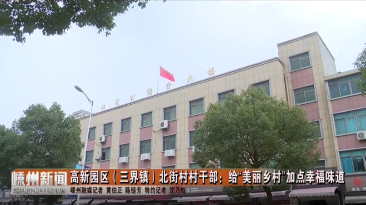 高新园区（三界镇）北街村村干部：给“美丽乡村”加点幸福味道