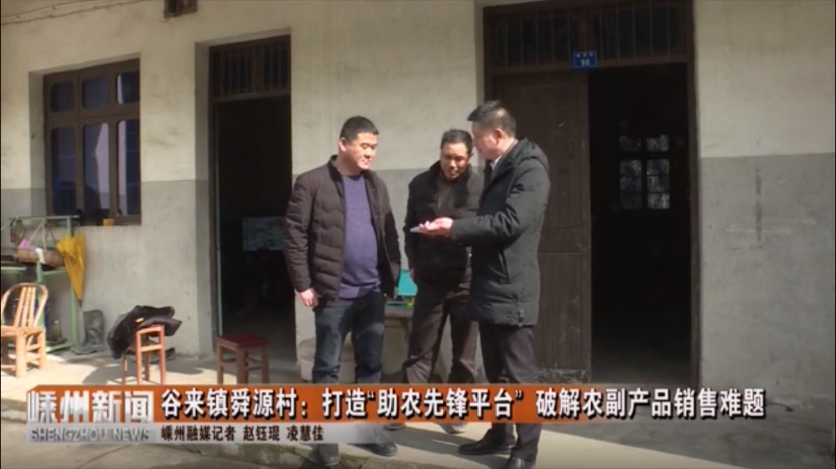 谷来镇舜源村：打造“助农先锋平台” 破解农副产品销售难题
