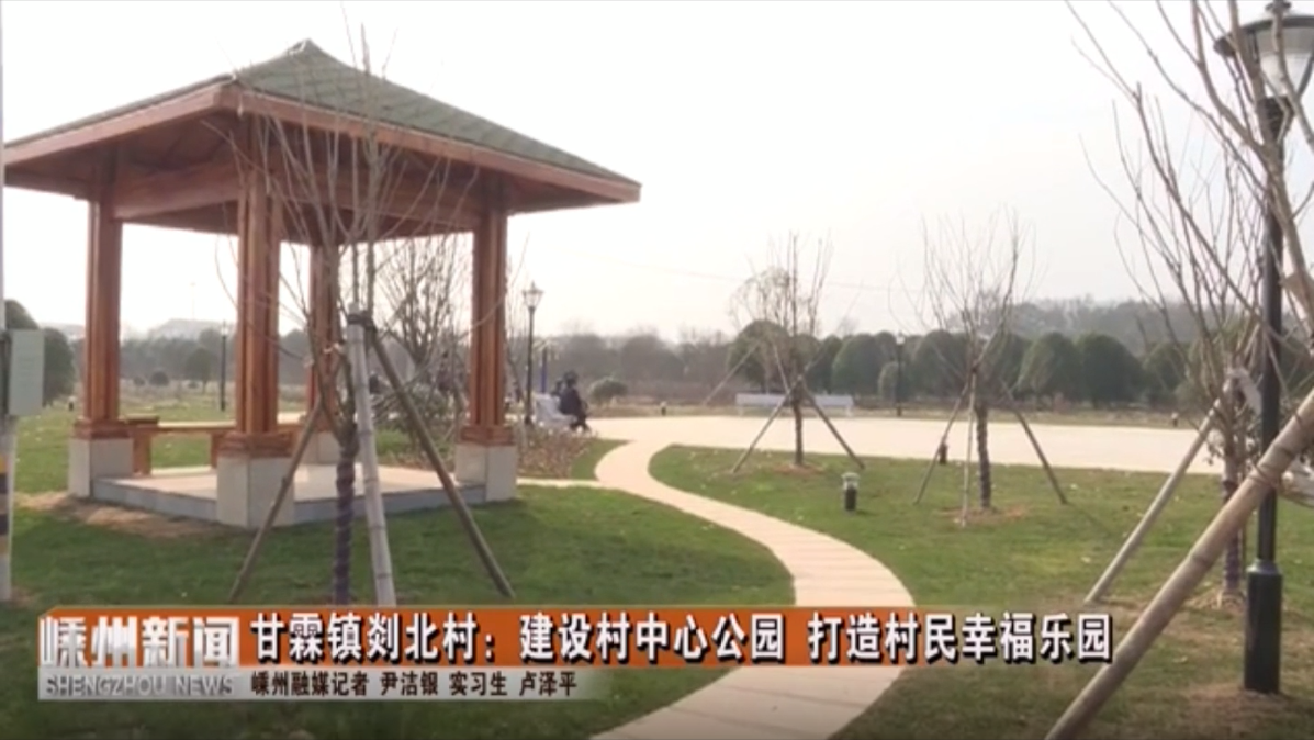 甘霖镇剡北村：建设村中心公园 打造村民幸福乐园