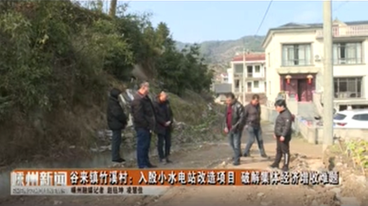 谷来镇竹溪村：入股小水电站改造项目 破解集体经济增收难题
