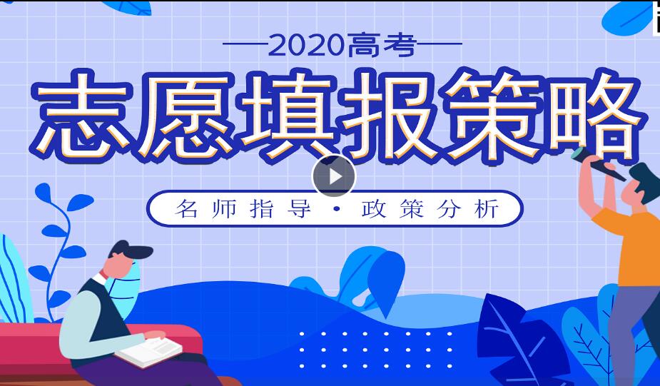 【视频】志愿怎么填报？公益讲座来了！