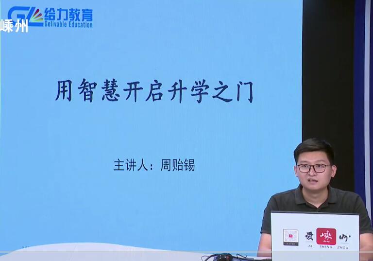 【高考公益讲座】杭州给力教育高级咨询师周贻锡