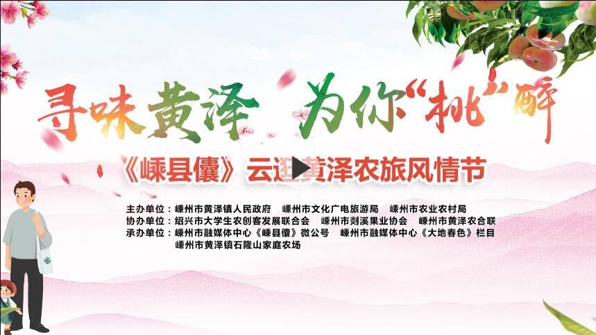 【视频】寻味黄泽 为你“桃”醉