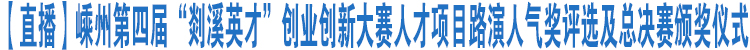 【视频】嵊州第四届“剡溪英才”创业创新大赛人才项目路演人气奖评选及总决赛颁奖仪式 