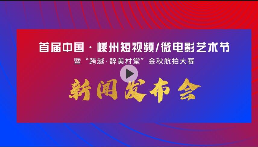【视频】首届中国·嵊州短视频/微电影艺术节暨“跨越·醉美村堂”金秋航拍大赛