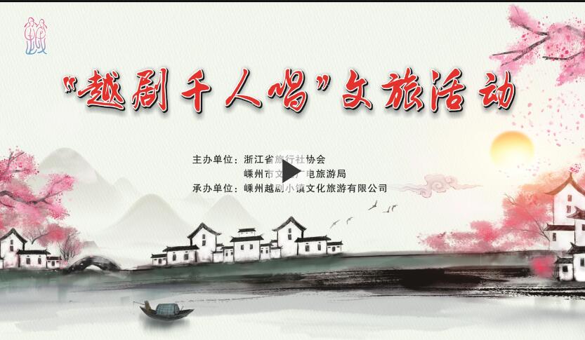 【视频】越剧千人唱