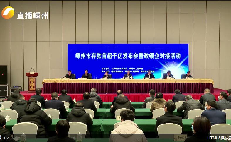 【视频】嵊州市存款首超千亿发布会暨政银企对接活动