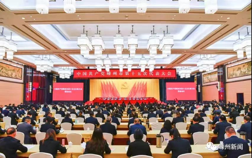 中国共产党嵊州市第十五次代表大会举行预备会议