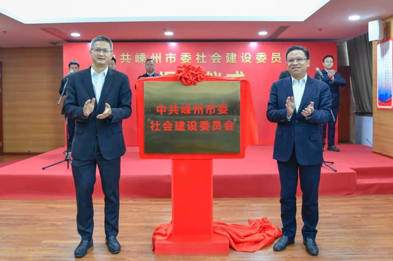 中共嵊州市委社会建设委员会成立