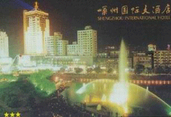 嵊州国际大酒店